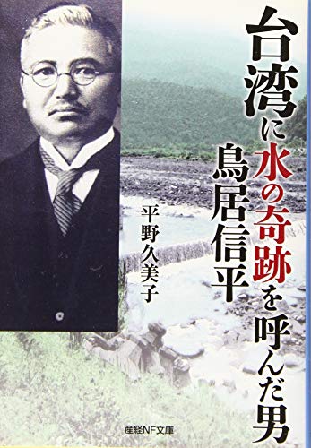 台湾に水の奇跡を呼んだ男鳥居信平