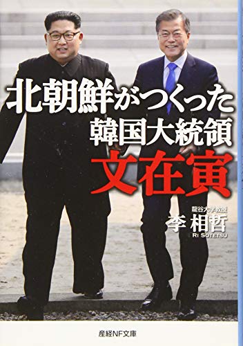 北朝鮮がつくった韓国大統領文在寅
