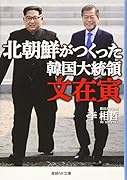 北朝鮮がつくった韓国大統領文在寅