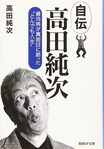 自伝 高田純次