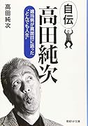 自伝 高田純次
