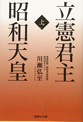 立憲君主 昭和天皇〈上〉