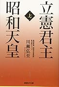 立憲君主 昭和天皇〈上〉