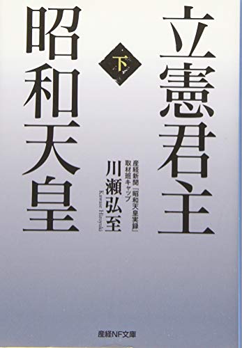 立憲君主 昭和天皇〈下〉