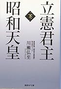 立憲君主 昭和天皇〈下〉