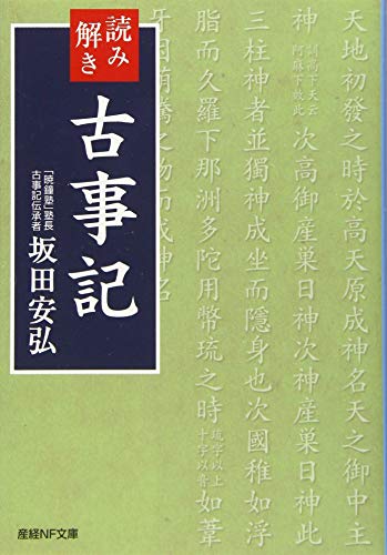 読み解き古事記