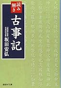 読み解き古事記
