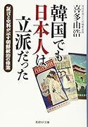 韓国でも日本人は立派だった