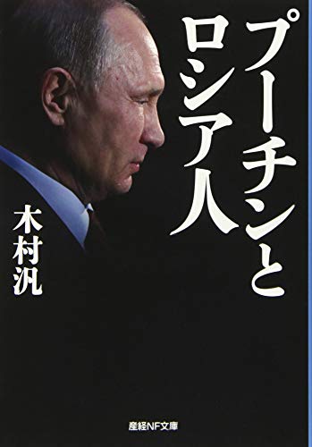 プーチンとロシア人