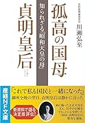 孤高の国母 貞明皇后