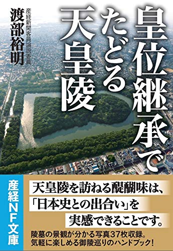 皇位継承でたどる天皇陵