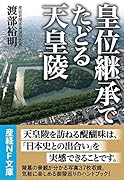 皇位継承でたどる天皇陵