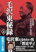 毛沢東秘録 上