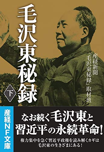 毛沢東秘録 下