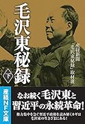 毛沢東秘録 下
