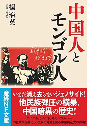 中国人とモンゴル人