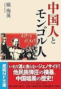 中国人とモンゴル人