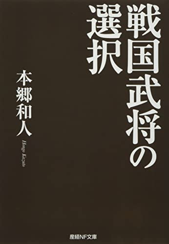 本郷和人『戦国武将の選択』の表紙