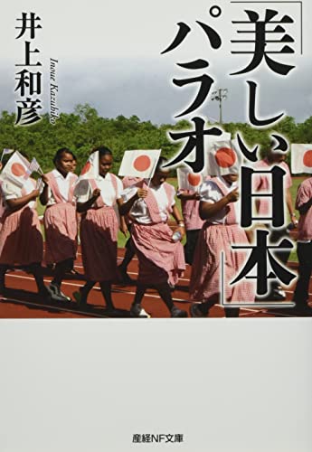 「美しい日本」パラオ