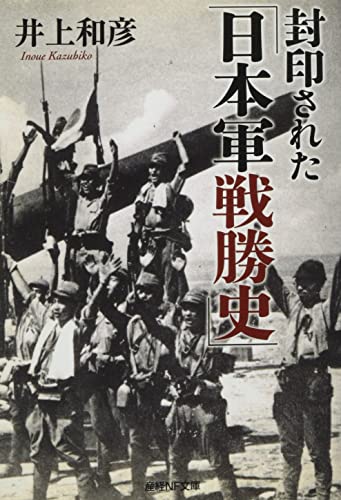 封印された「日本軍戦勝史」