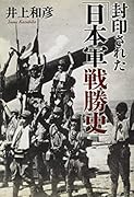 封印された「日本軍戦勝史」