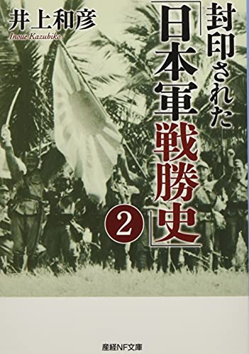 封印された「日本軍戦勝史」2