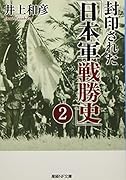 封印された「日本軍戦勝史」2