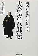 明治を食いつくした男 大倉喜八郎伝