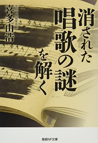 消された唱歌の謎を解く