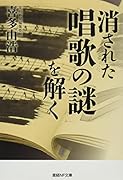 消された唱歌の謎を解く