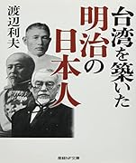 台湾を築いた明治の日本人