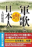 軍歌と日本人