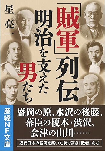 「賊軍」列伝 明治を支えた男たち
