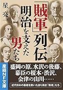 「賊軍」列伝 明治を支えた男たち