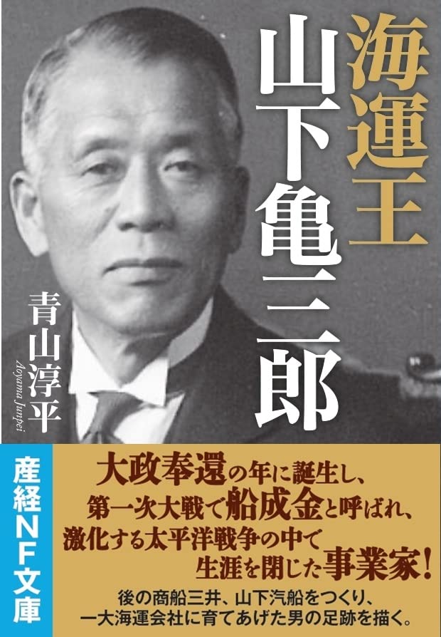 海運王 山下亀三郎