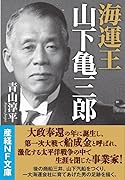 海運王 山下亀三郎