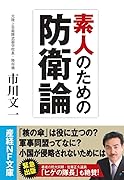 素人のための防衛論