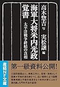 海軍大将米内光政覚書