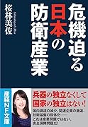 危機迫る日本の防衛産業