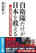 自衛隊だけが日本を救える