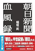 朝日新聞血風録