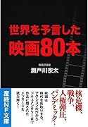 世界を予言した映画80本