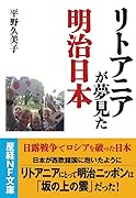 リトアニアが夢見た明治日本