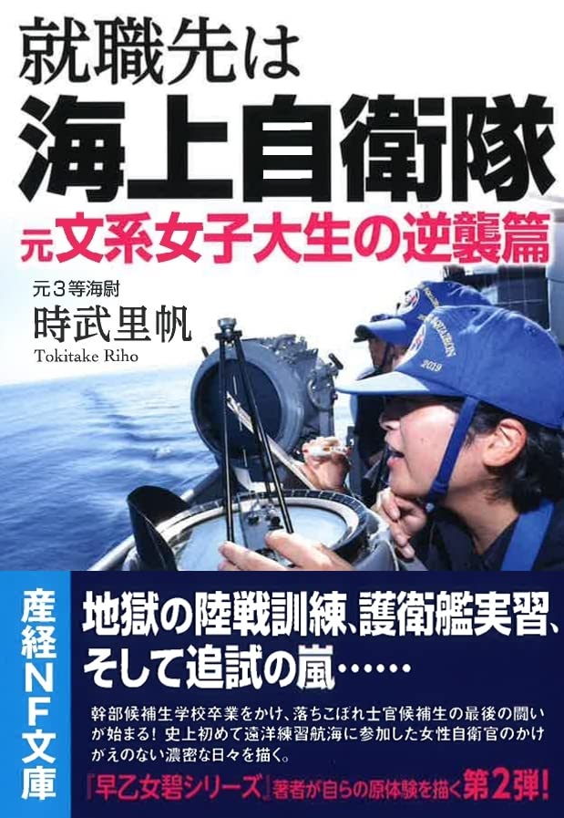 就職先は海上自衛隊 元文系女子大生の逆襲篇 文系女子大生の逆襲篇