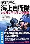就職先は海上自衛隊 元文系女子大生の逆襲篇 文系女子大生の逆襲篇