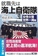 就職先は海上自衛隊 女性士官世界一周篇