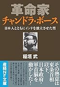 革命家 チャンドラ・ボース