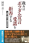 我々はポツダム宣言受諾を拒否する