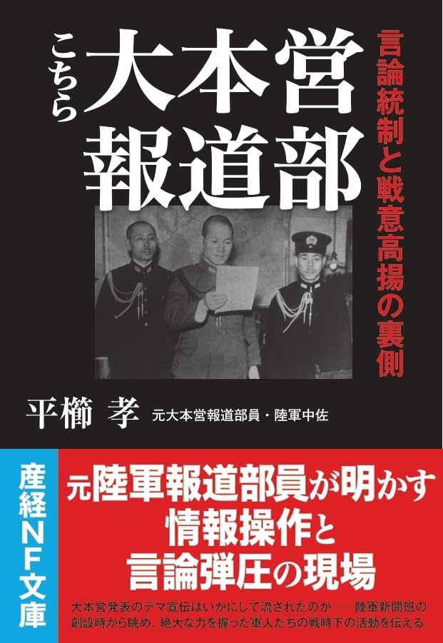 こちら大本営報道部 言論統制と戦意高揚の裏側