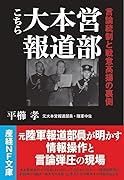 こちら大本営報道部 言論統制と戦意高揚の裏側